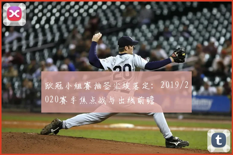 欧冠小组赛抽签尘埃落定：2019/2020赛季焦点战与出线前瞻