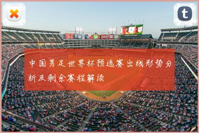 中国男足世界杯预选赛出线形势分析及剩余赛程解读