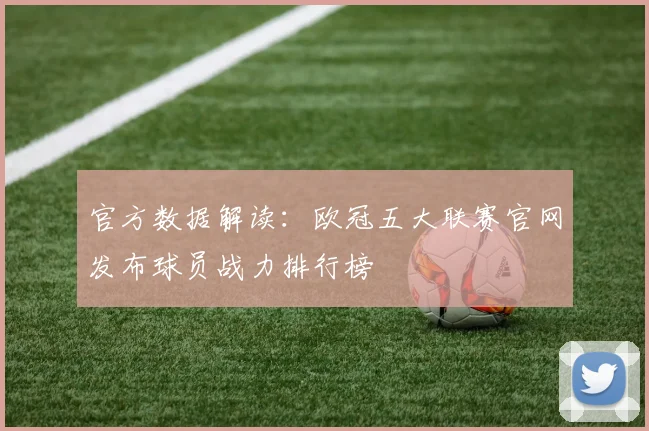 官方数据解读：欧冠五大联赛官网发布球员战力排行榜