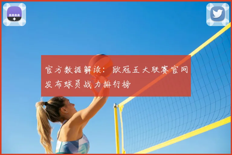 官方数据解读：欧冠五大联赛官网发布球员战力排行榜