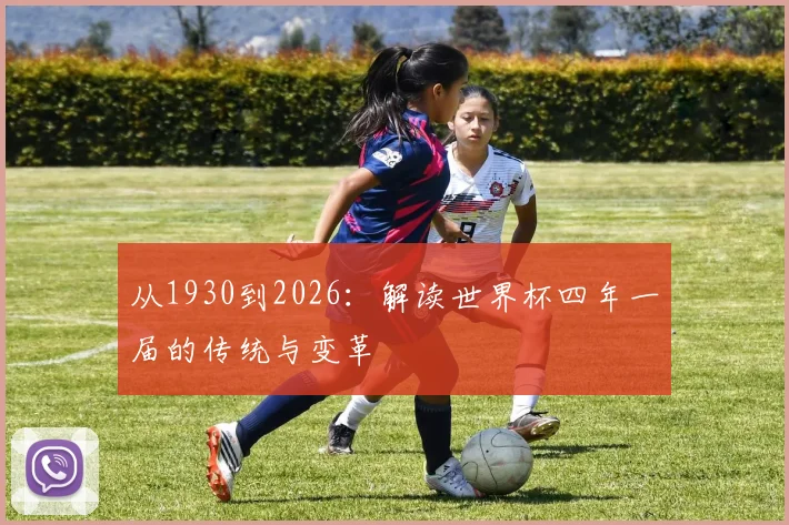 从1930到2026：解读世界杯四年一届的传统与变革