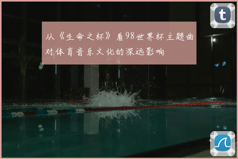 从《生命之杯》看98世界杯主题曲对体育音乐文化的深远影响