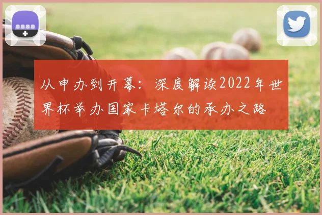 从申办到开幕：深度解读2022年世界杯举办国家卡塔尔的承办之路