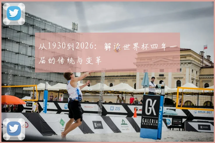 从1930到2026：解读世界杯四年一届的传统与变革