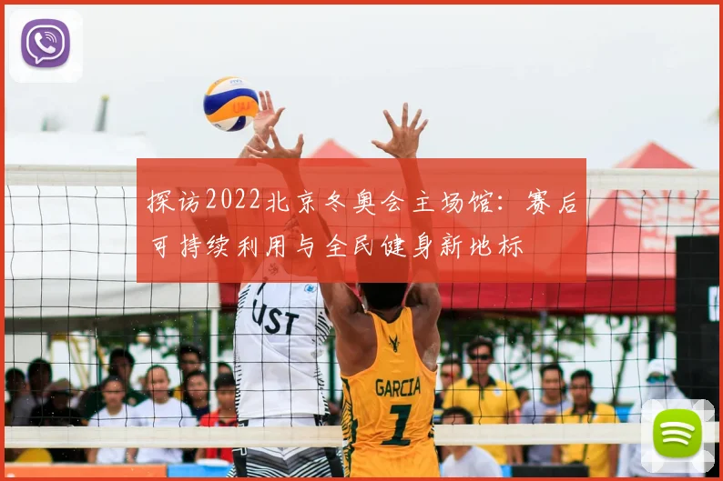 探访2022北京冬奥会主场馆：赛后可持续利用与全民健身新地标