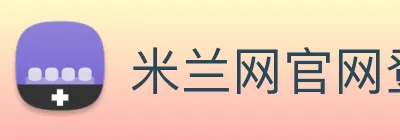 米兰网官网登录入口 Logo